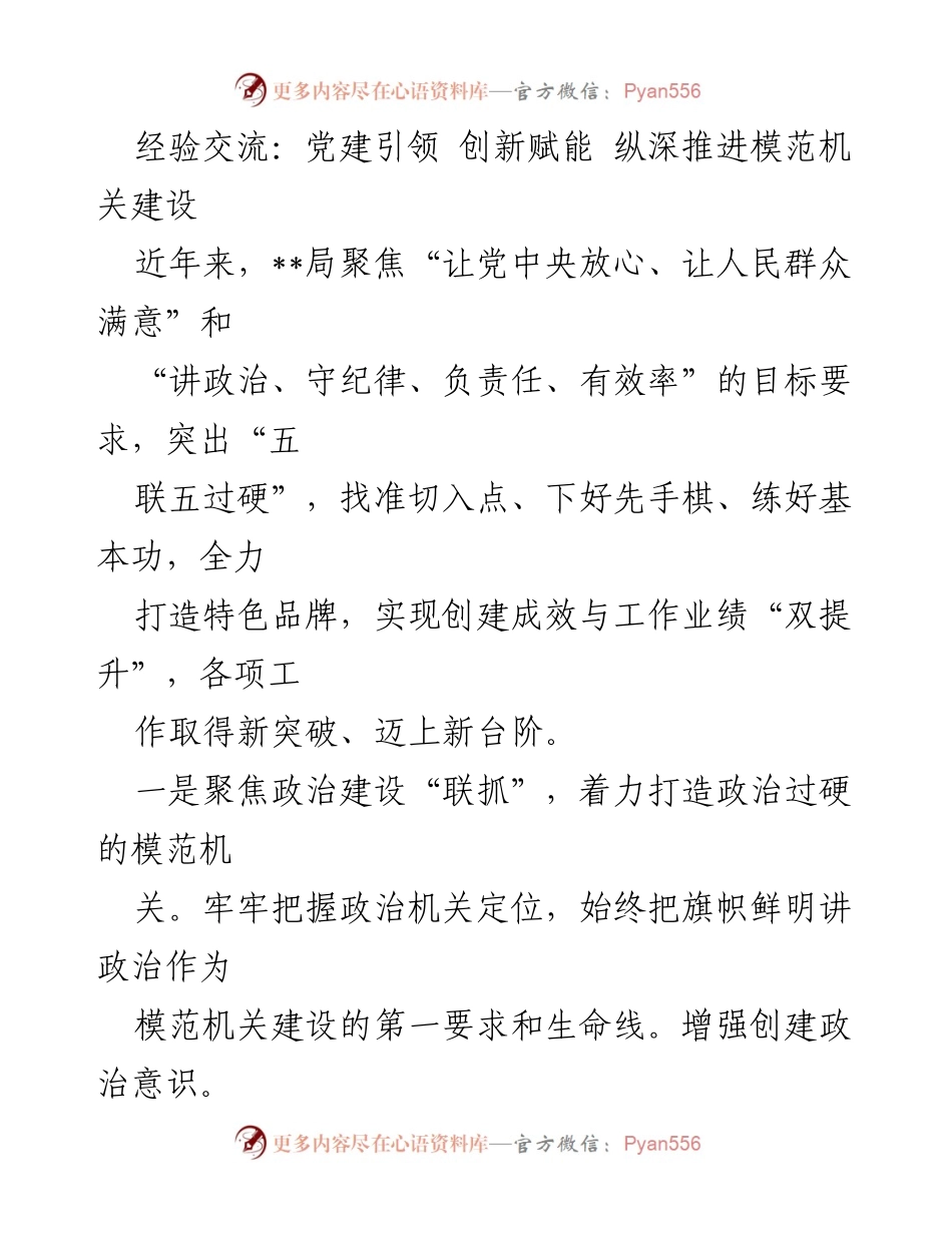 [发言] 经验交流会 - 党建引领与模范机关建设的创新实践.docx_第1页