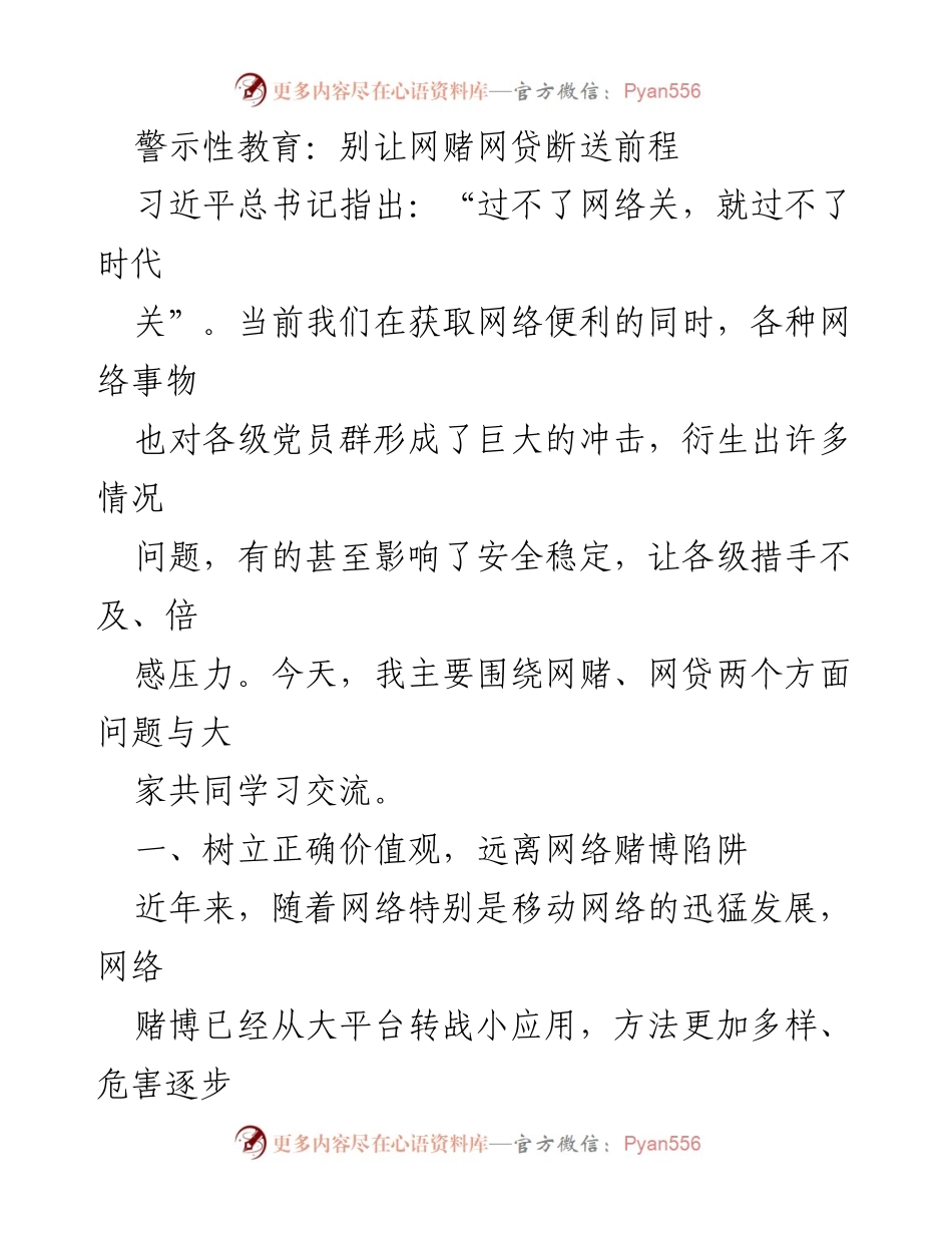 [发言] 警示性教育会议 - 警惕网络赌博与网贷的危害，守护个人与家庭的未来.docx_第1页