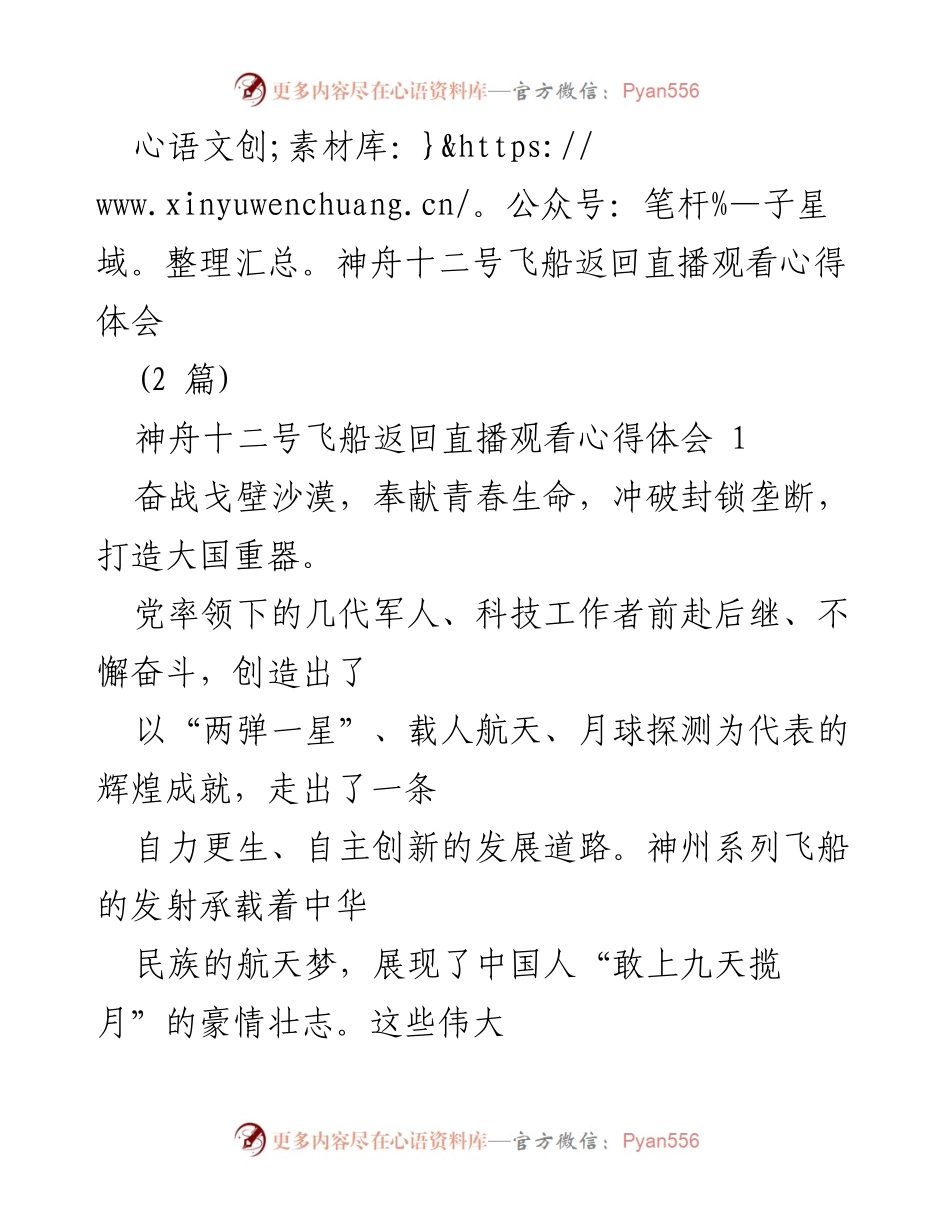 [发言] 观看神舟十二号飞船返回直播 - 学习党史，传承红色基因，激励创新发展.docx_第1页
