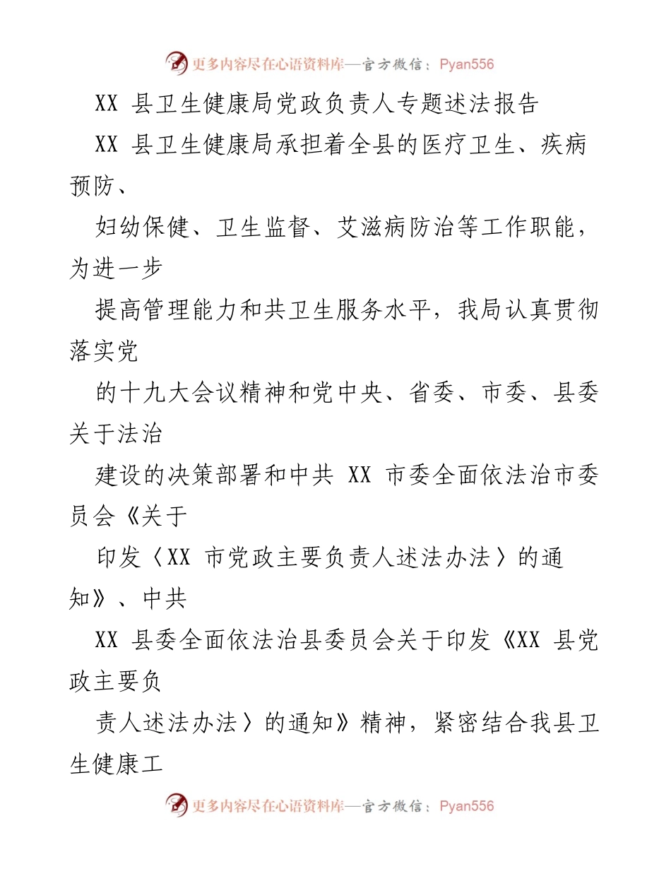 [发言] 述法报告 - XX县卫生健康局法治建设工作推进情况汇报.docx_第1页