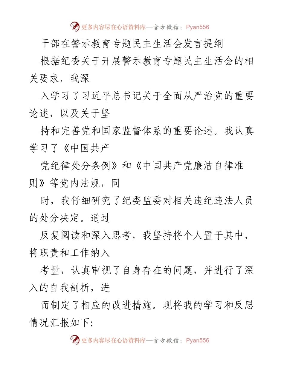 [发言] 警示教育专题民主生活会 - 深入反思与自我警示：加强理想信念与廉洁自律.docx_第1页