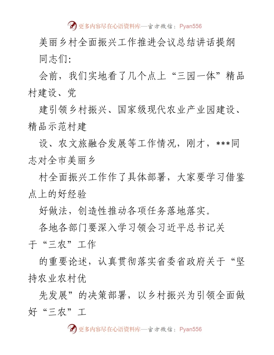 [发言] 美丽乡村全面振兴工作推进会议 - 美丽乡村振兴：凝聚共识、把握关键、强化支撑.docx_第1页