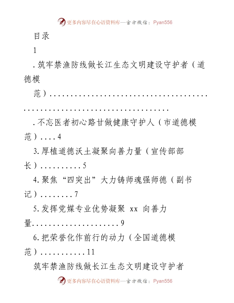 [发言] 道德模范事迹分享与生态文明建设的责任.docx_第1页
