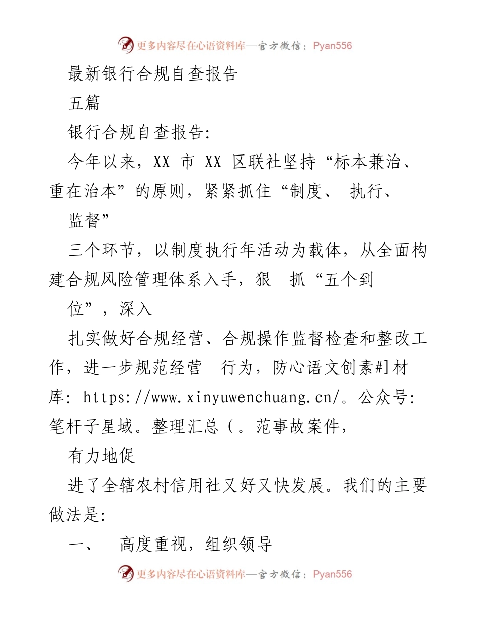 [发言] 银行合规管理会议 - 最新银行合规自查报告总结.docx_第1页