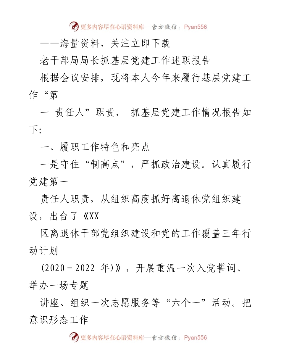 [发言] 述职会议 - 老干部局局长基层党建工作述职报告.docx_第1页
