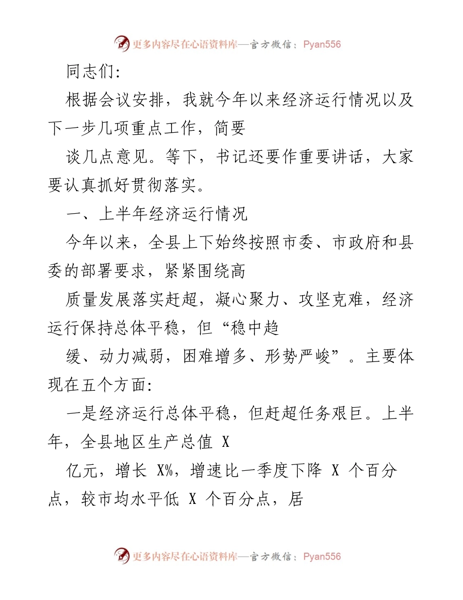 [发言] 经济工作会议 - 上半年经济运行情况及重点工作意见.docx_第1页