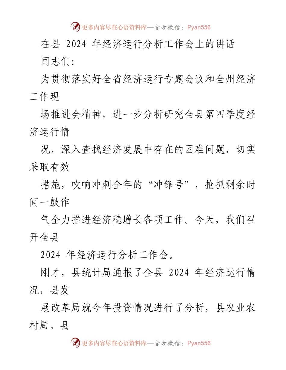 [发言] 经济运行分析工作会 - 全县经济运行形势分析与工作部署.docx_第1页