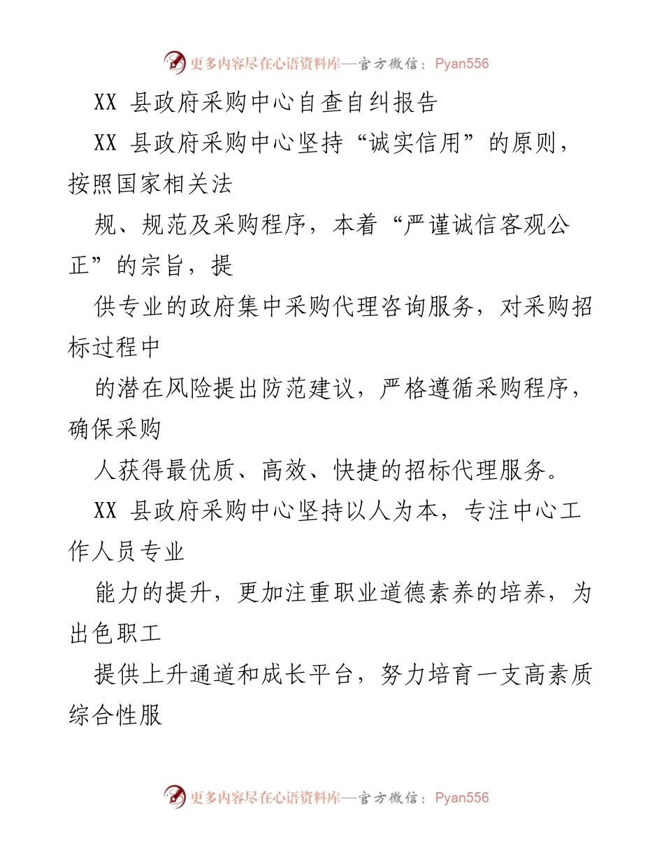 [发言] 自查自纠会议 - XX县政府采购中心自查自纠工作汇报.docx_第1页