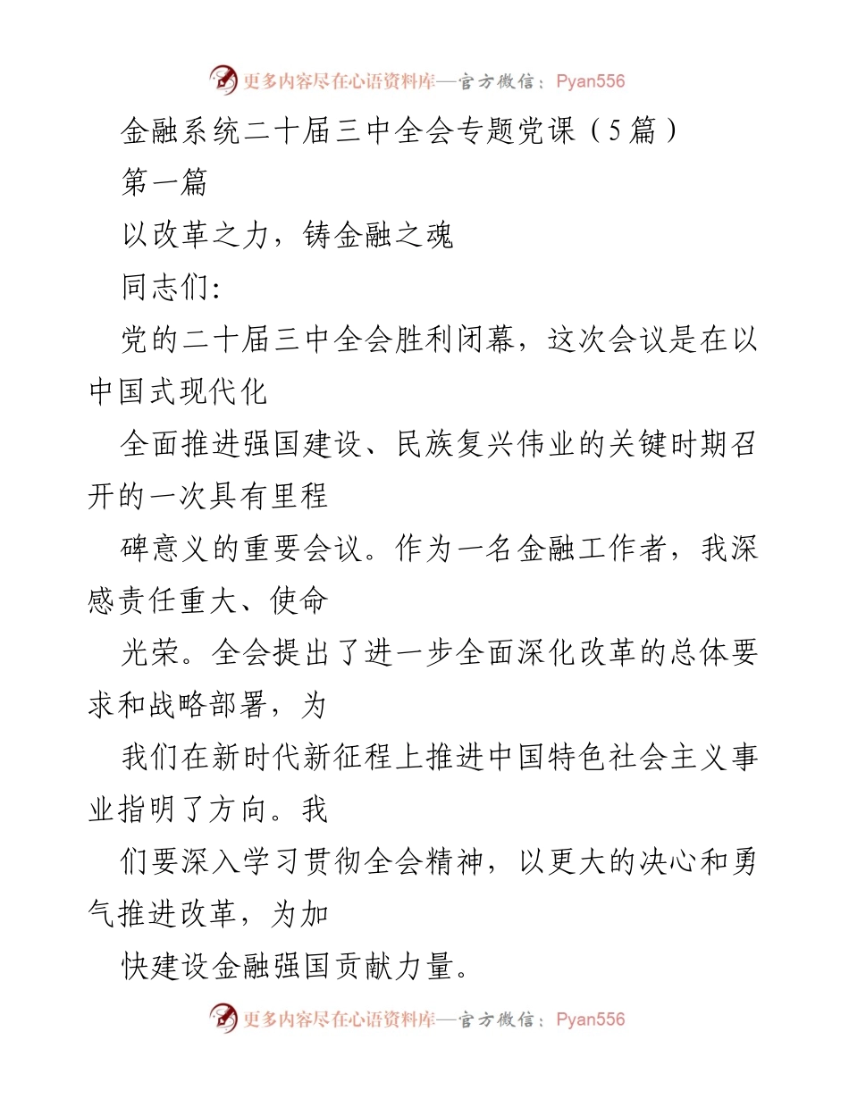 [发言] 金融系统二十届三中全会专题党课 - 深入学习全会精神，坚定金融改革信心.docx_第1页