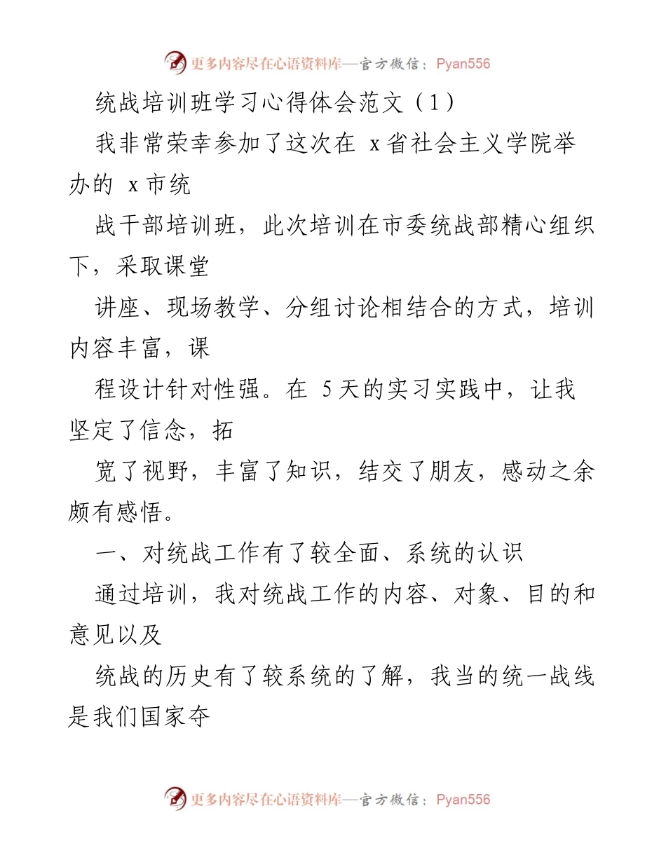 [发言] 统战培训班 - 统战工作新视野与宣传稿件初探心得.docx_第1页