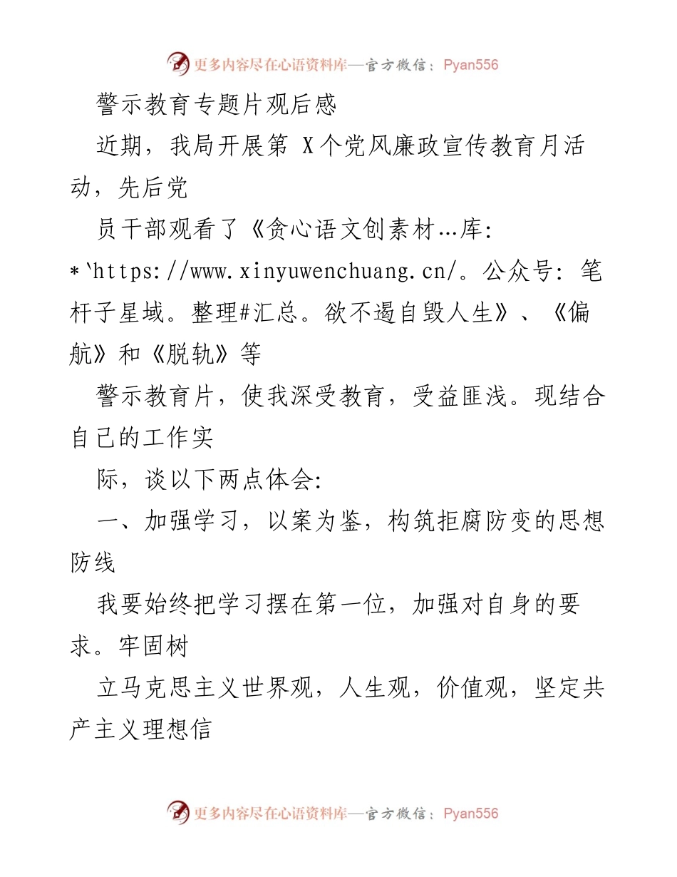 [发言] 警示教育活动 - 坚定理想信念，筑牢拒腐防变思想防线.docx_第1页