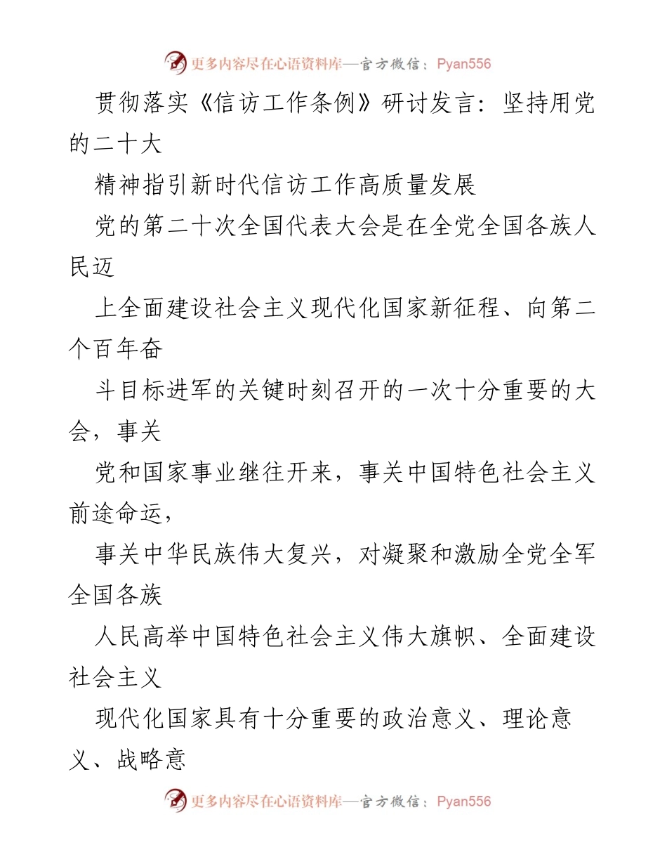 [发言] 贯彻落实《信访工作条例》研讨会 - 坚持党的二十大精神推动信访工作高质量发展.docx_第1页