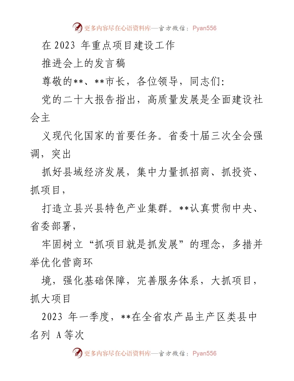 [发言] 重点项目建设工作推进会 - 加快项目建设，推动高质量发展.docx_第1页
