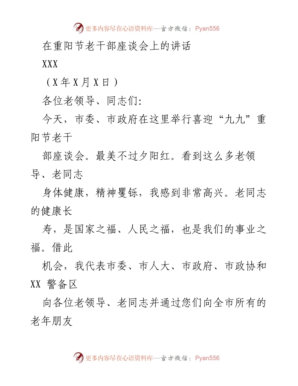 [发言] 重阳节老干部座谈会 - 向老干部致敬，共迎重阳节的喜悦与成就.docx_第1页