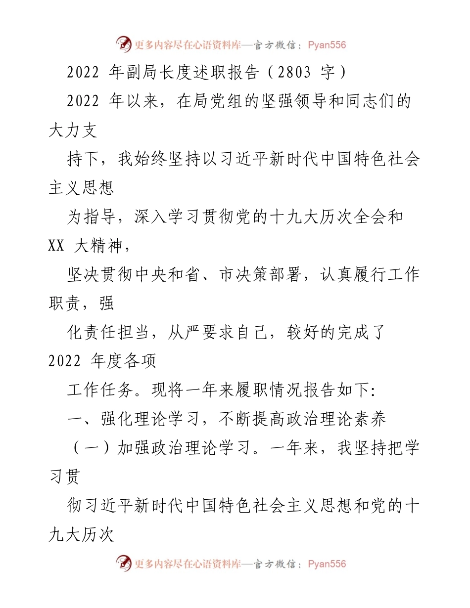 [发言] 述职大会 - 2022年副局长履职报告总结.docx_第1页