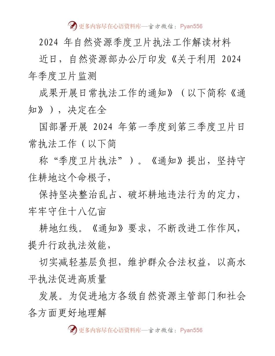 [发言] 自然资源部工作会议 - 2024年季度卫片执法工作解读与新要求.docx_第1页
