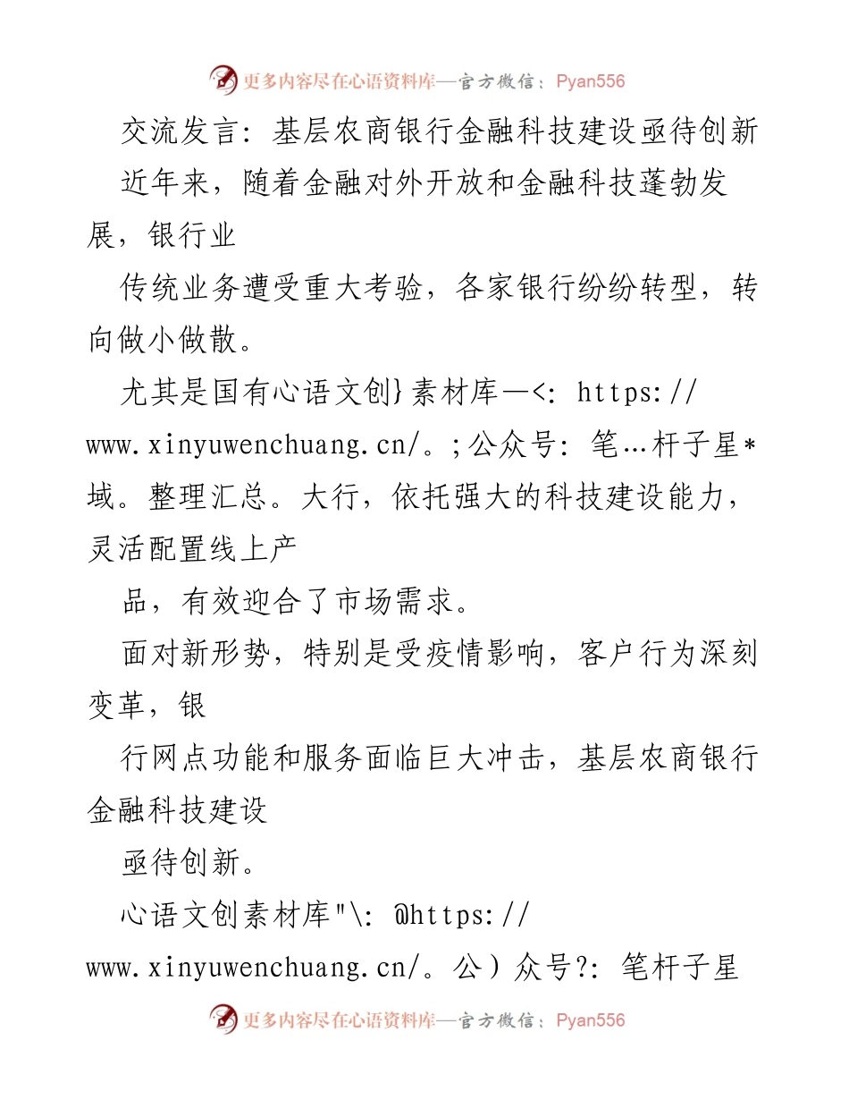 [发言] 金融科技论坛 - 基层农商银行金融科技创新的紧迫性与挑战.docx_第1页