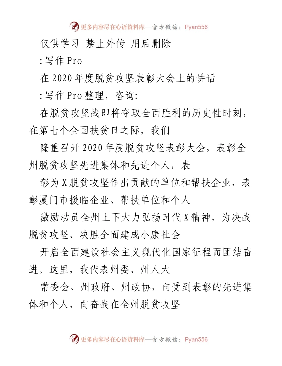 [发言] 脱贫攻坚表彰大会 - 2020年度脱贫攻坚表彰大会讲话.docx_第1页
