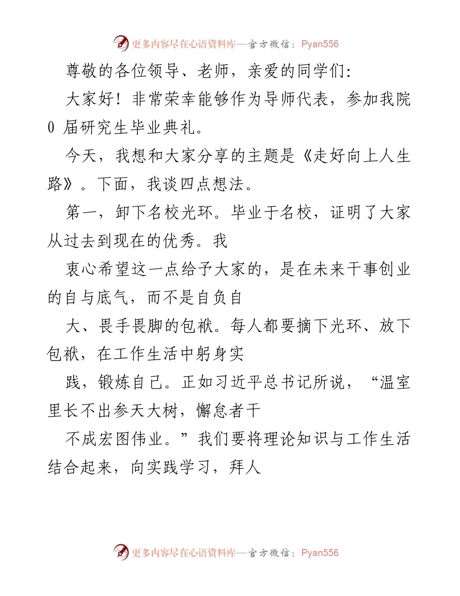 [发言] 走好向上人生路：研究生毕业典礼导师代表发言.docx_第1页