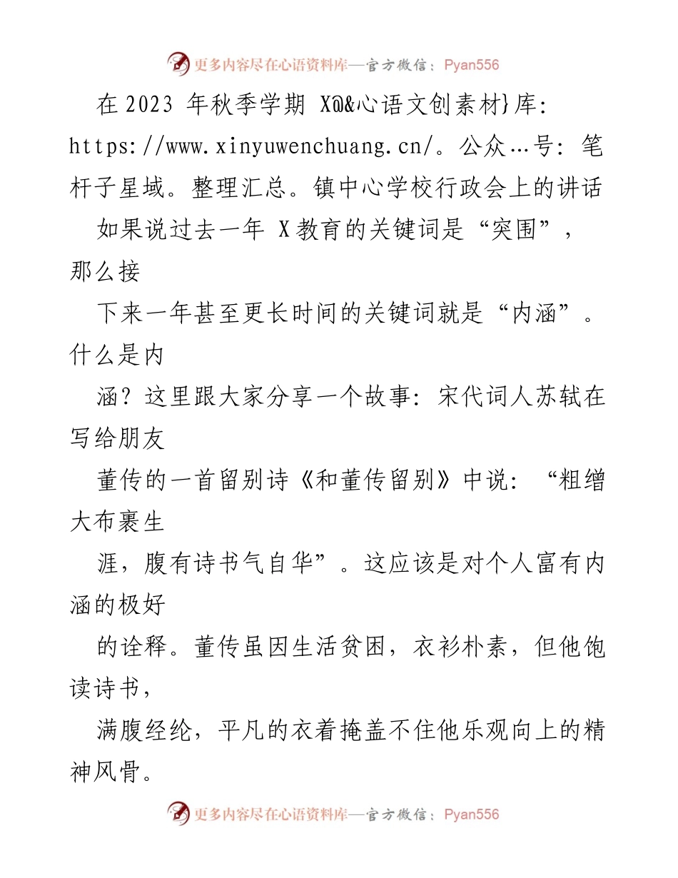 [发言] 行政会 - 提升内涵，促进成长：2023年秋季学期X镇中心学校行政会讲话.docx_第1页