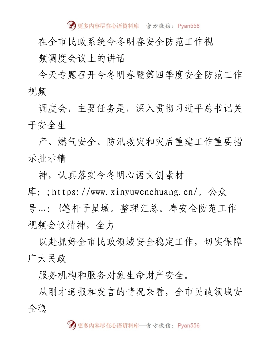 [发言] 视频调度会议 - 全力抓好民政领域今冬明春安全防范工作.docx_第1页