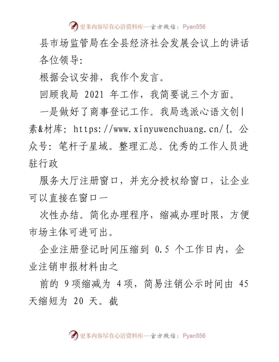 [发言] 经济社会发展会议 - 县市场监管局2021年工作回顾与建议.docx_第1页