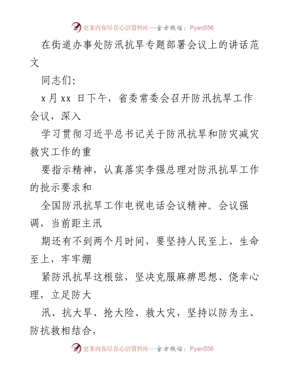 [发言] 街道办事处防汛抗旱专题部署会议 - 加强防汛抗旱工作，确保人民生命财产安全.docx_第1页