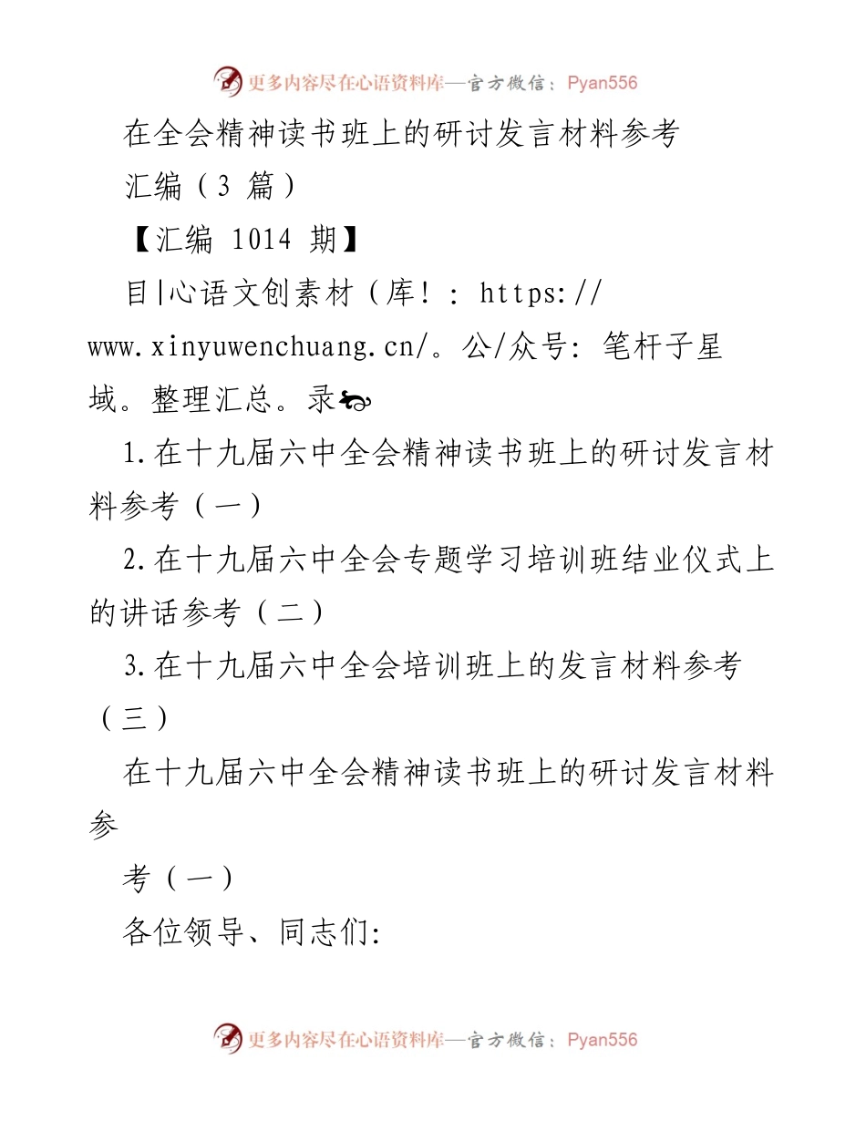 [发言] 读书班 - 深入学习贯彻十九届六中全会精神的思考与实践.docx_第1页