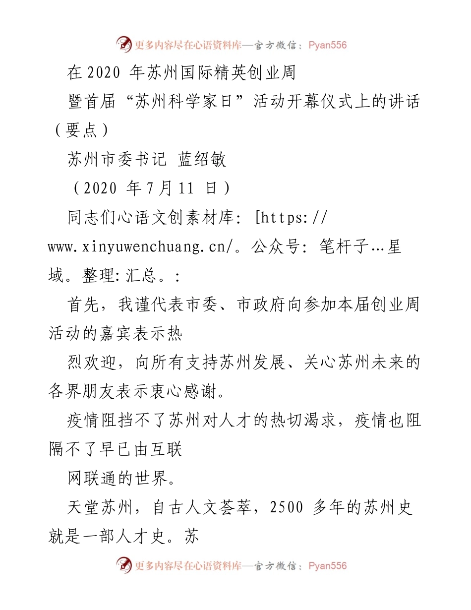 [发言] 苏州国际精英创业周开幕式 - 苏州对人才的热切渴求与发展愿景.docx_第1页