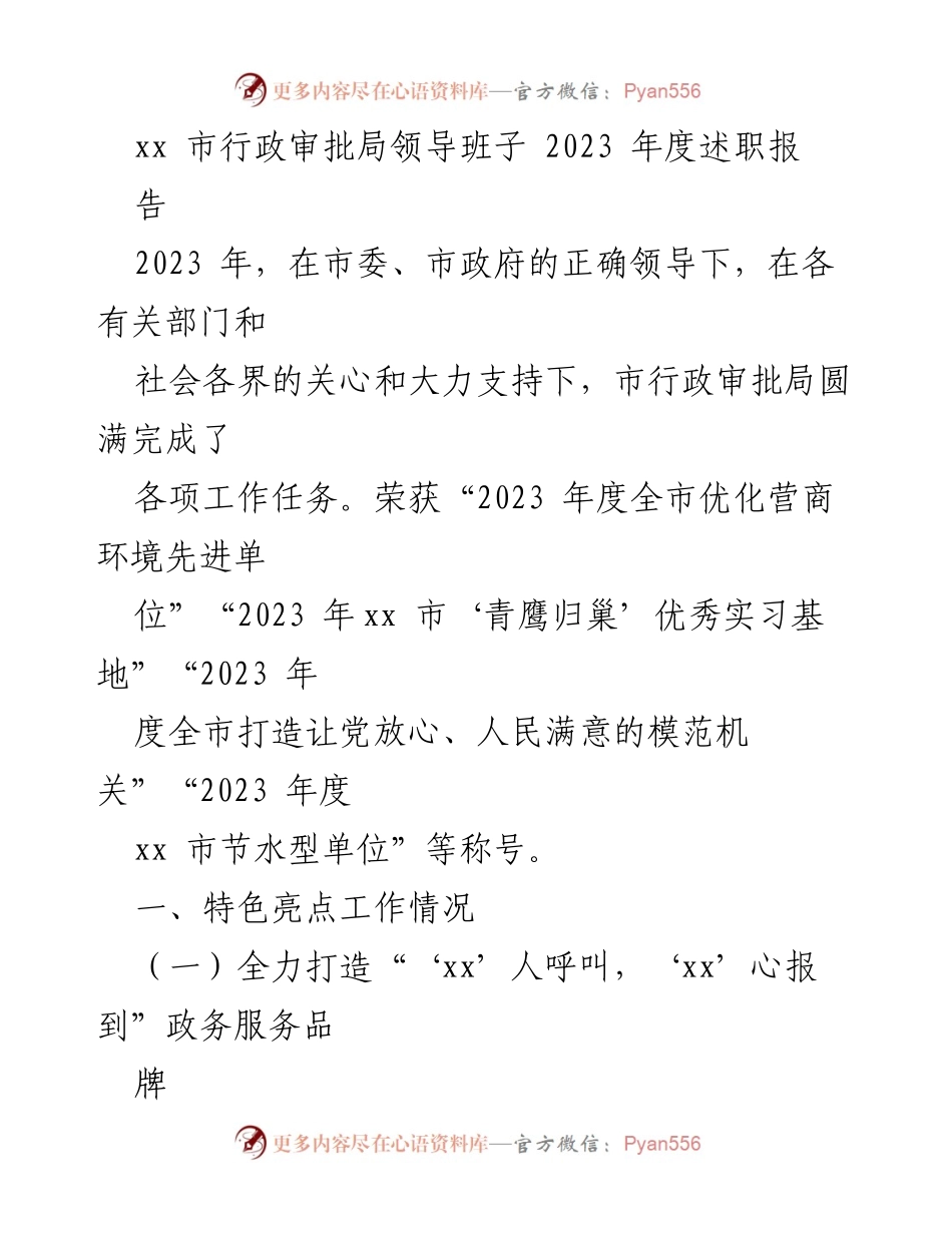 [发言] 行政审批局年度述职 - 2023年度行政审批局工作总结与亮点展示.docx_第1页