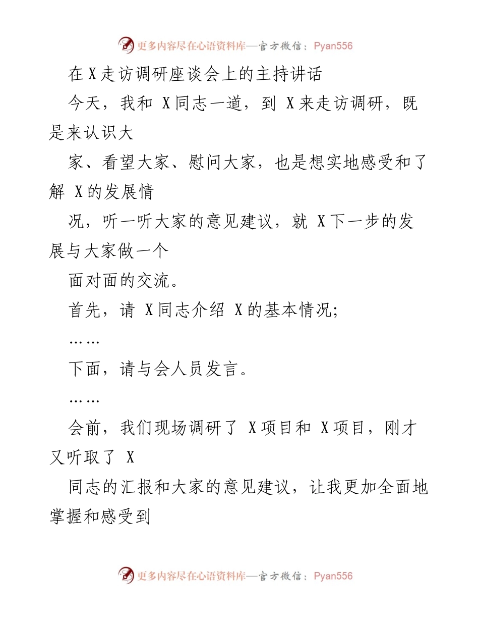 [发言] 走访调研座谈会 - 深入调研X发展，推动高质量增长与党建工作.docx_第1页