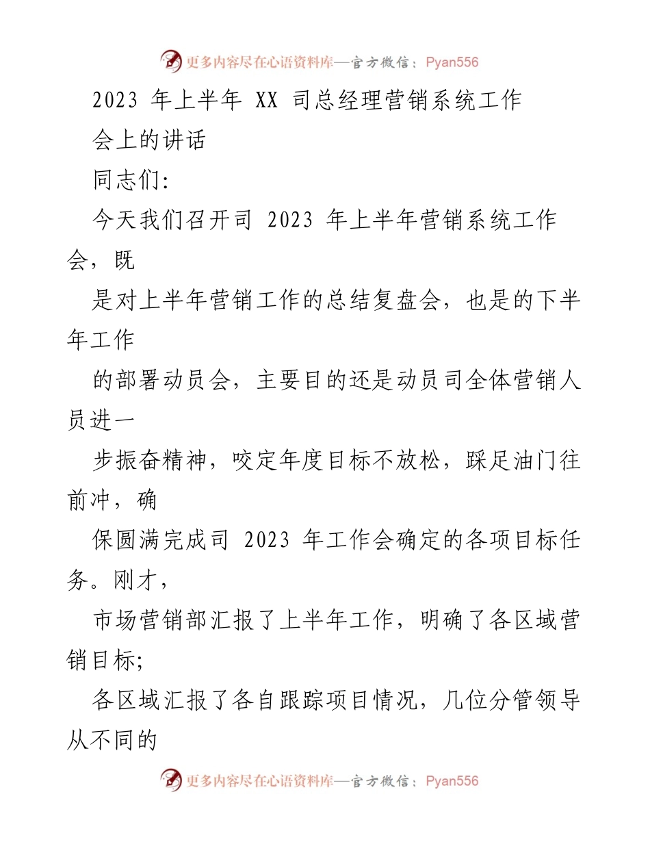 [发言] 营销系统工作会议 - 2023年上半年营销工作总结与下半年目标部署.docx_第1页