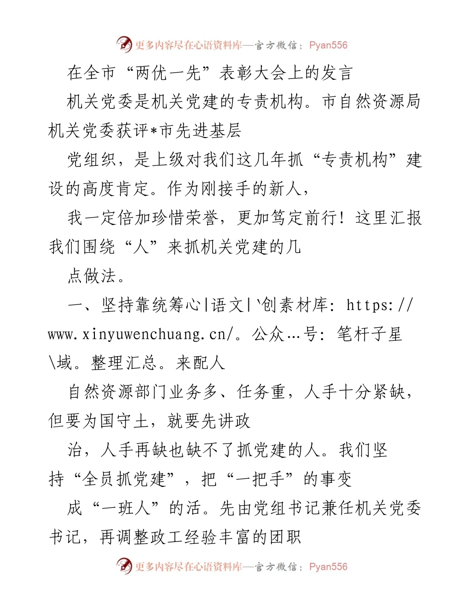 [发言] 表彰大会 - 坚持党建引领，推动机关高质量发展.docx_第1页