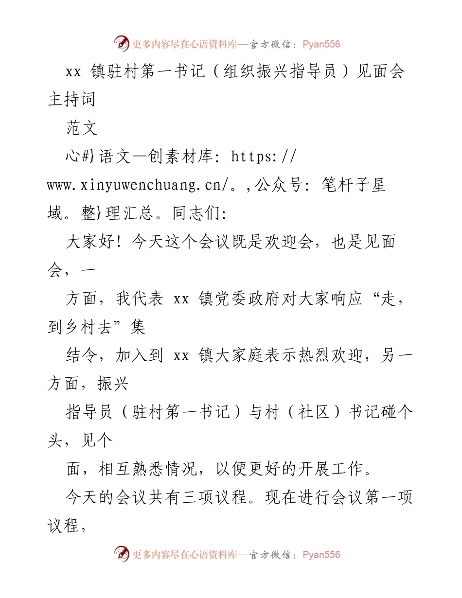 [发言] 见面会 - 欢迎新任振兴指导员与驻村第一书记的见面会主持词.docx_第1页