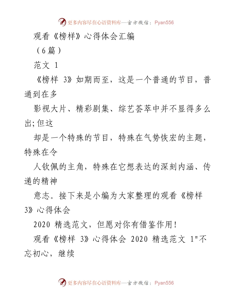 [发言] 观看《榜样 3》节目 - 《榜样 3》观后感与心得分享.docx_第1页