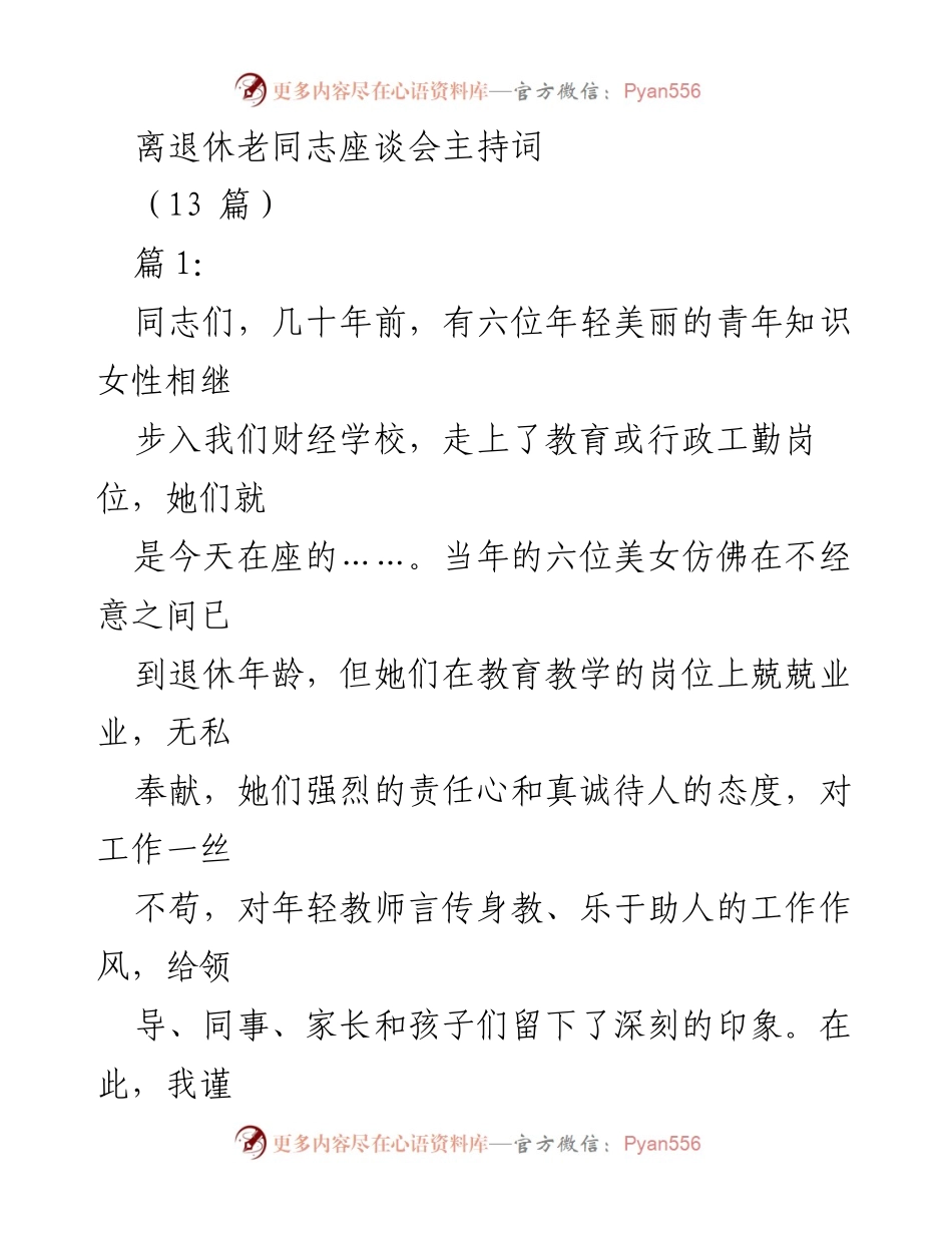 [发言] 退休教职工欢送座谈会 - 向老教师致敬，欢送退休同仁的座谈会主持词.docx_第1页