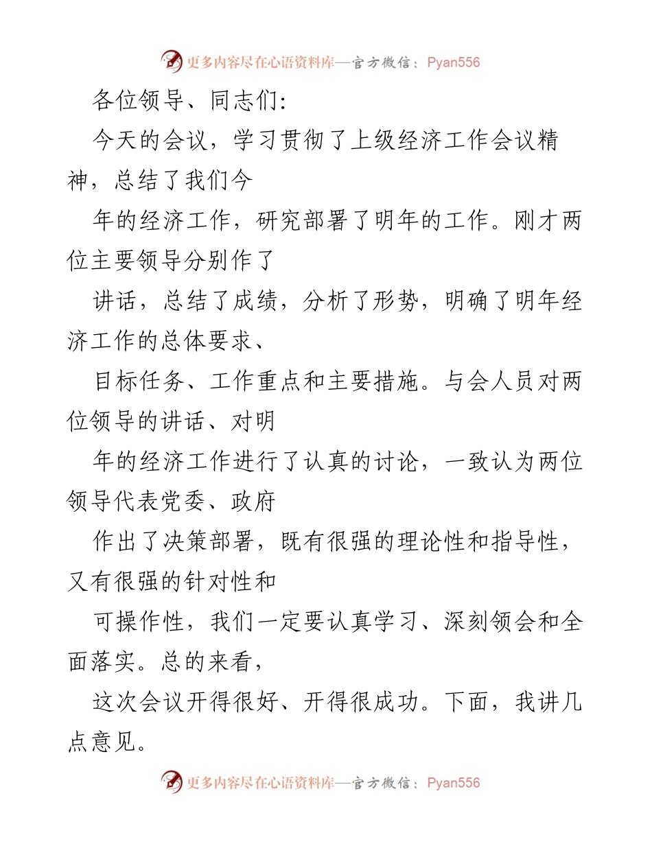 [发言] 经济工作会议 - 贯彻经济工作会议精神的总结与展望.docx_第1页
