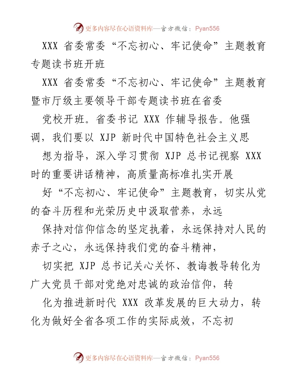 [发言] 读书班开班 - 深入学习贯彻新时代中国特色社会主义思想，牢记初心使命.docx_第1页