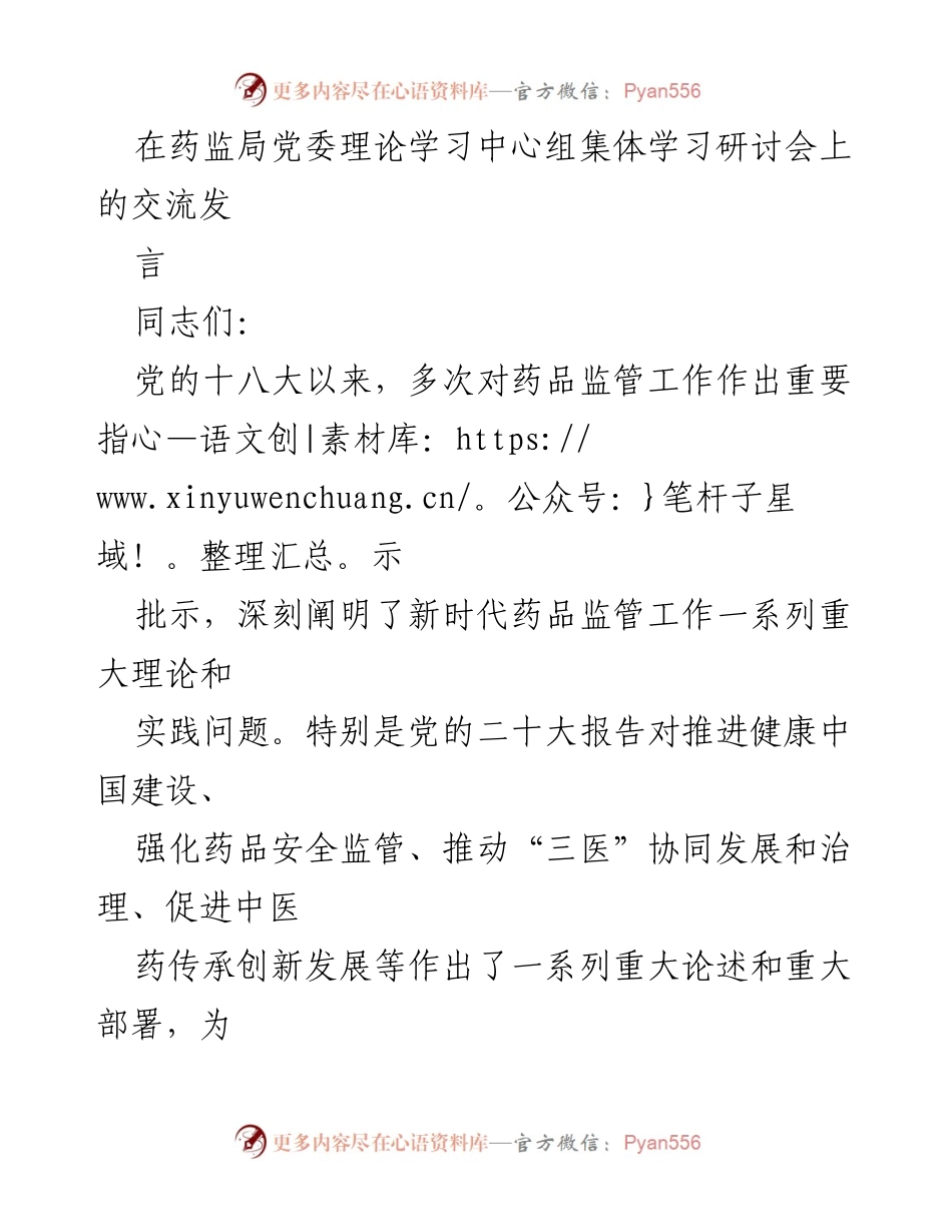 [发言] 药监局党委理论学习中心组集体学习研讨会 - 牢记嘱托，强化药品安全监管，为人民健康保驾护航.docx_第1页