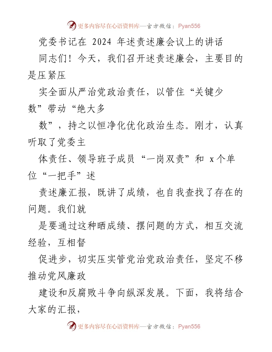 [发言] 述责述廉会议 - 党委书记在2024年述责述廉会议上的讲话要点总结.docx_第1页