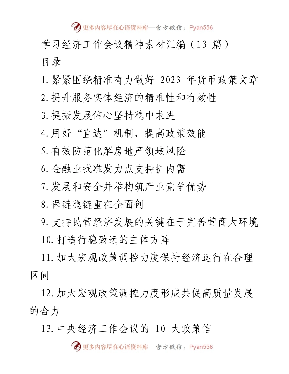 [发言] 经济工作会议 - 精准有力的货币政策：2023年经济发展的新基调.docx_第1页
