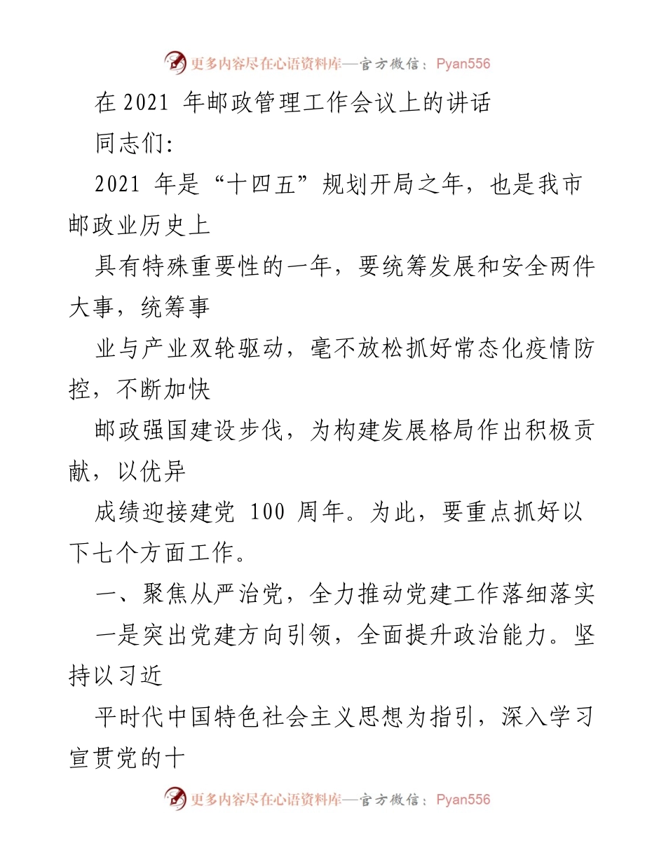 [发言] 邮政管理工作会议 - 2021年邮政业发展与党建工作讲话.docx_第1页