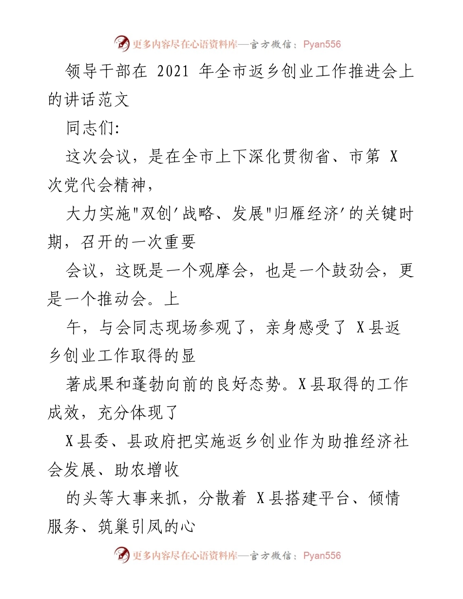 [发言] 返乡创业工作推进会 - 领导干部在全市返乡创业工作推进会上的讲话.docx_第1页
