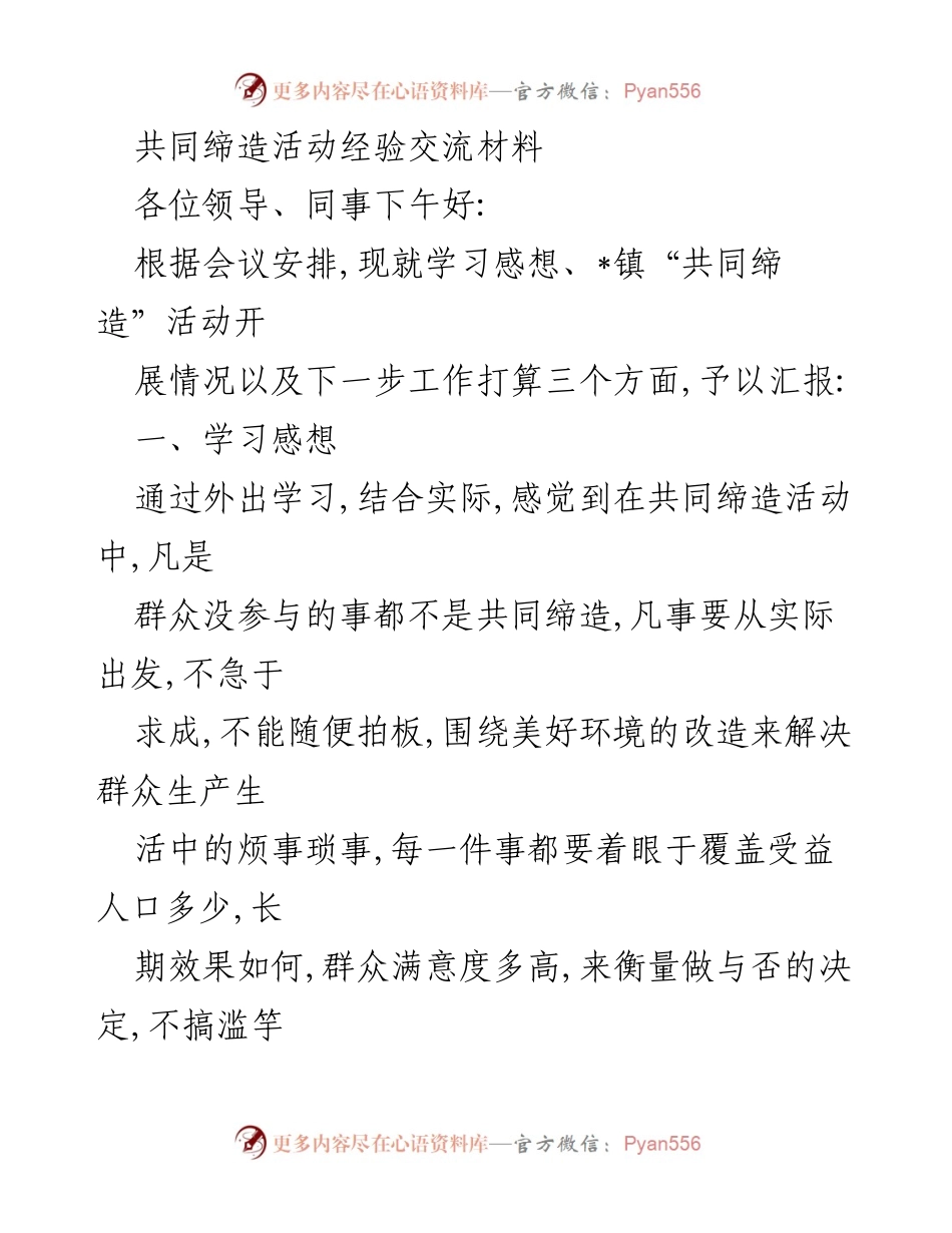 [发言] 经验交流会 - 共同缔造活动经验交流与工作展望.docx_第1页