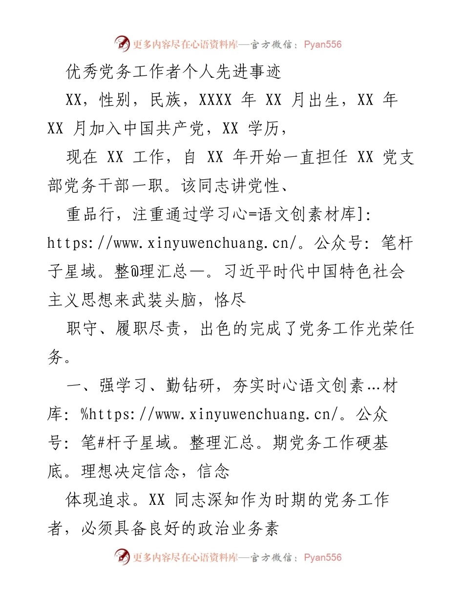 [发言] 表彰大会 - 优秀党务工作者的先进事迹分享.docx_第1页