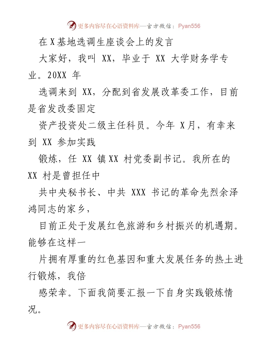[发言] 选调生座谈会 - 基层锻炼中的成长与担当.docx_第1页