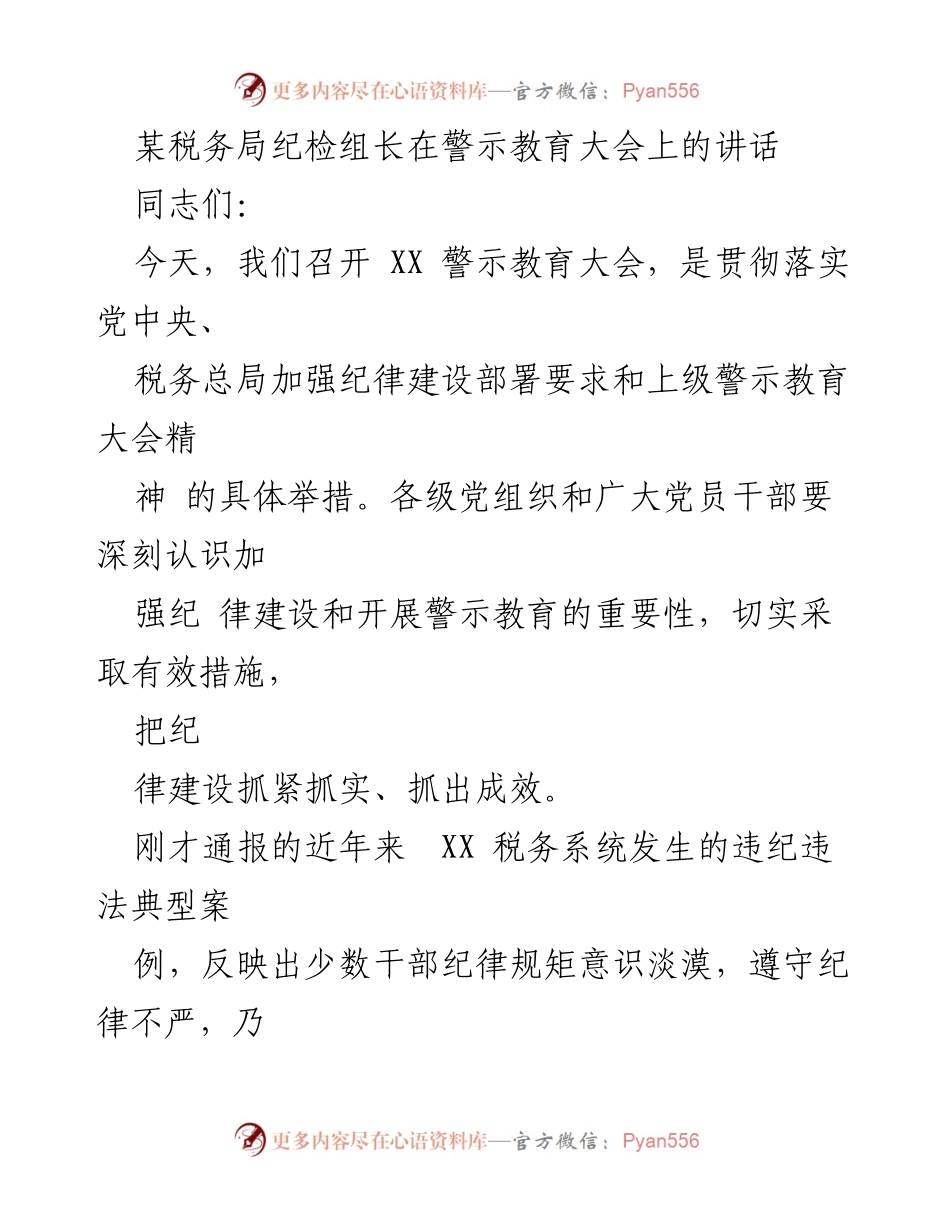 [发言] 警示教育大会 - 加强纪律建设，筑牢拒腐防变的防线.docx_第1页
