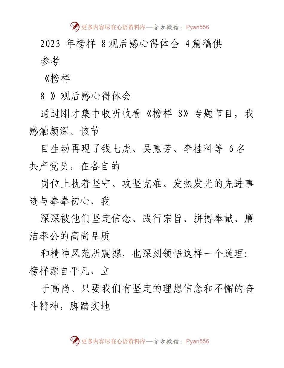 [发言] 观后感分享 - 《榜样8》观后感心得体会分享.docx_第1页