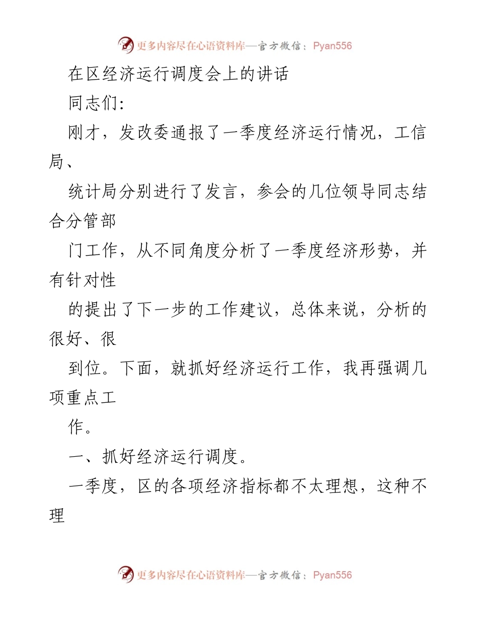 [发言] 经济运行调度会 - 强调经济运行工作与招商引资策略.docx_第1页
