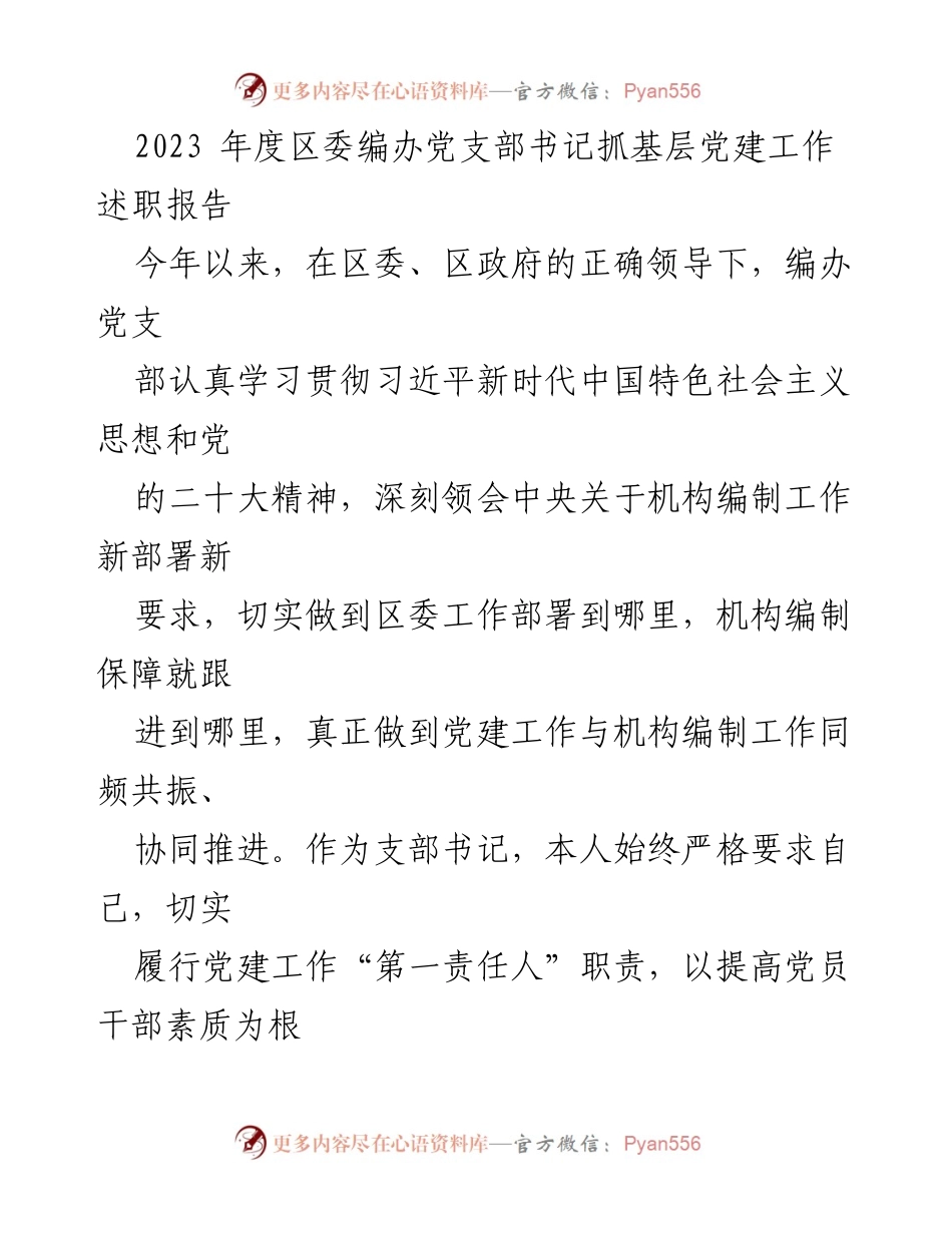 [发言] 述职会议 - 2023年度区委编办党支部书记党建工作述职报告.docx_第1页